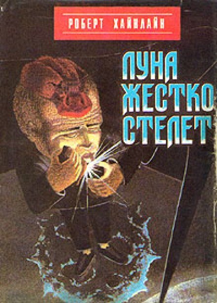 Луна жёстко стелет