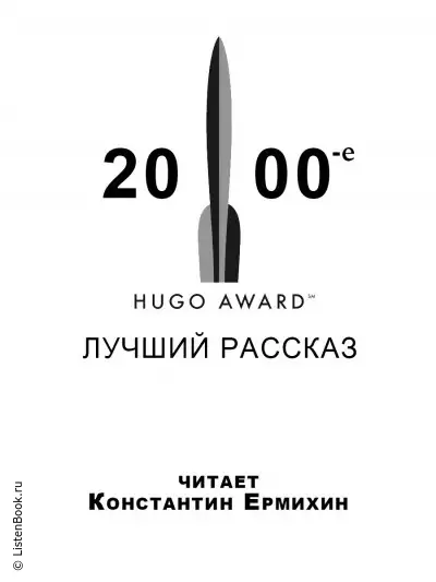 Сборник рассказов, получивших премию «Хьюго» в 2000-е годы