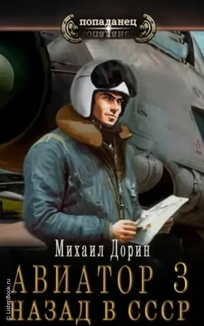 Авиатор: Назад в СССР. Книга 3