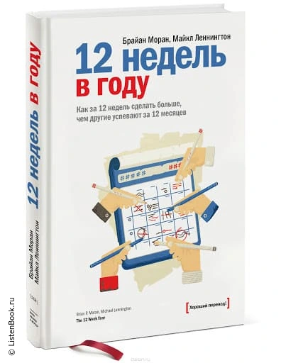 Выводы из книги «12 недель в году. Как за 12 недель сделать больше, чем другие успевают за 12 месяцев»