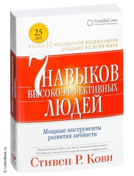 Выводы из книги «7 навыков высокоэффективных людей»