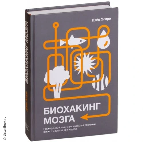 Выводы из книги «Биохакинг мозга». Прокачай мозг за 2 недели