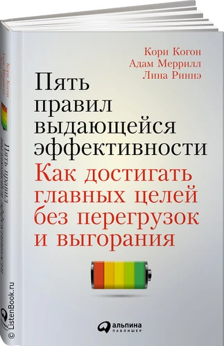 Выводы из книги «5 правил выдающейся эффективности»