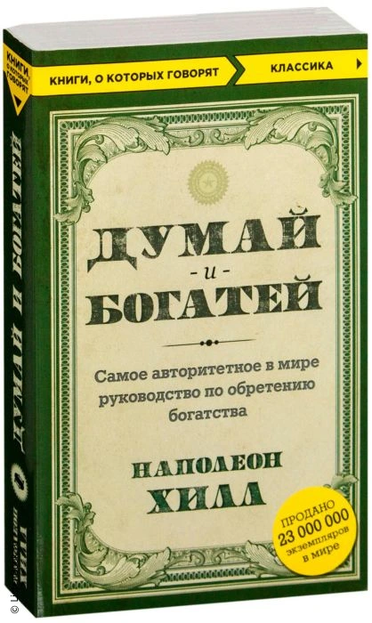 Выводы из книги «Думай и богатей»