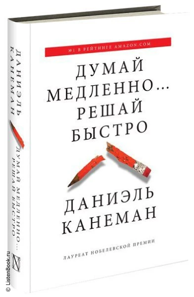 Выводы из книги «Думай медленно… Решай быстро»