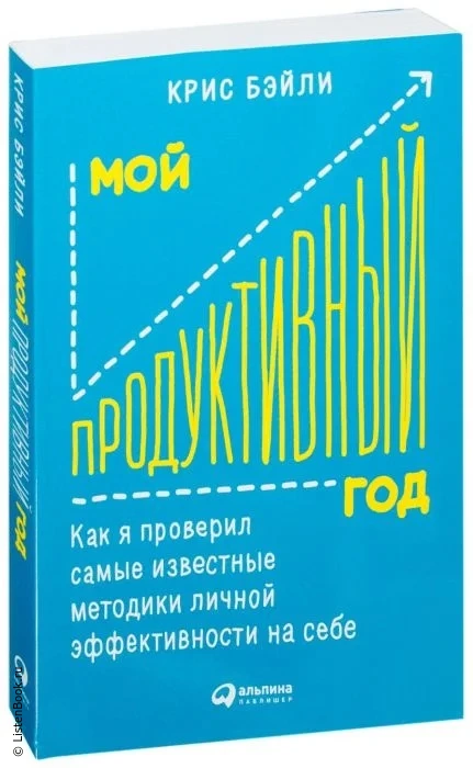 Выводы из книги «Мой продуктивный год»