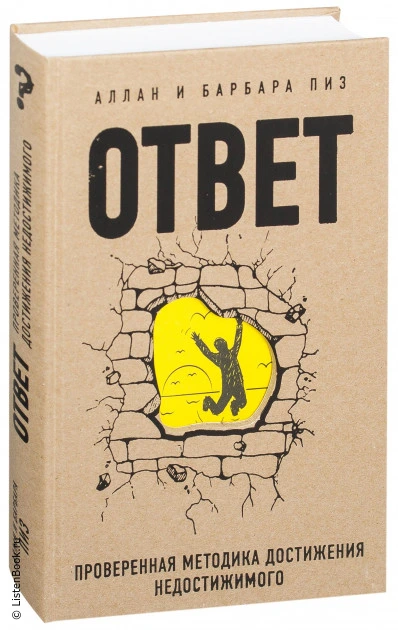 Выводы из книги «Ответ. Проверенная методика достижения недостижимого»