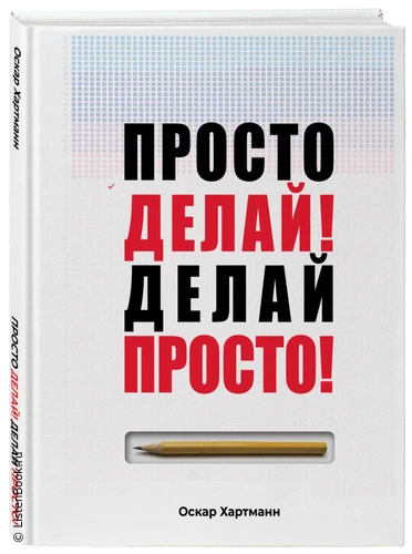 Выводы из книги «Просто делай! Делай просто!»