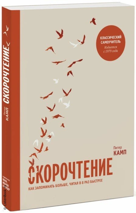 Выводы из книги «Скорочтение. Как запоминать больше, читая в 8 раз быстрее»