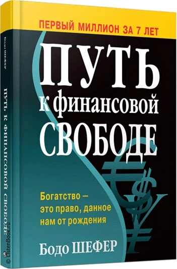 Выводы из книги «Путь к финансовой свободе»