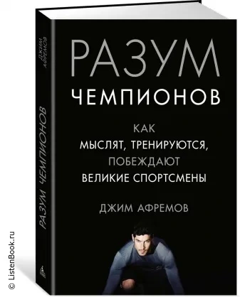 Выводы из книги «Разум чемпионов. Как мыслят, тренируются, побеждают великие спортсмены»