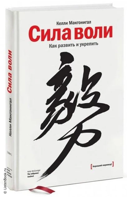 Выводы из книги «Сила воли: Как развить и укрепить»