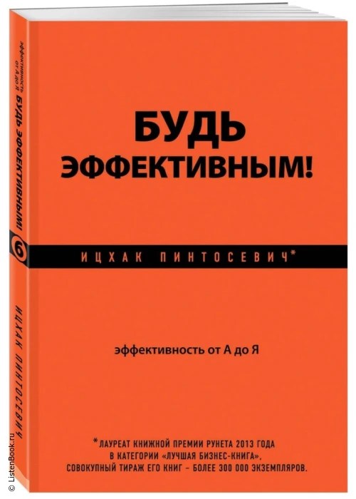 Выводы из книги «Будь эффективным! Личная эффективность от А до Я»