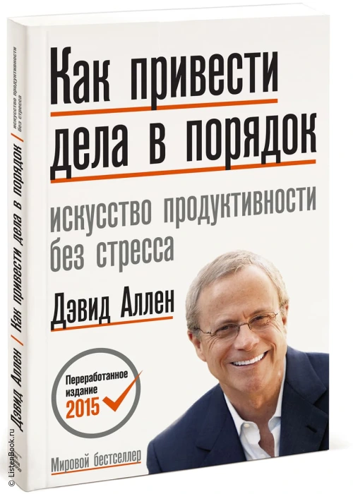 10 ключевых уроков из книги «Как привести дела в порядок»