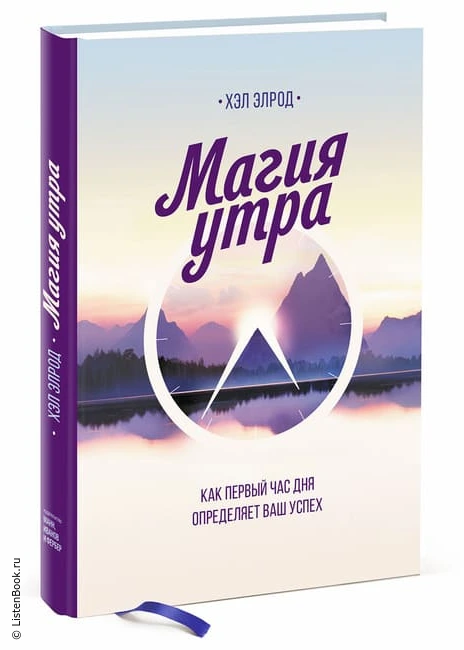 Выводы из книги «Магия утра. Как первый час дня определяет ваш успех»