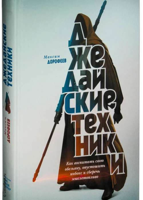 Выводы из книги «Джедайские техники»