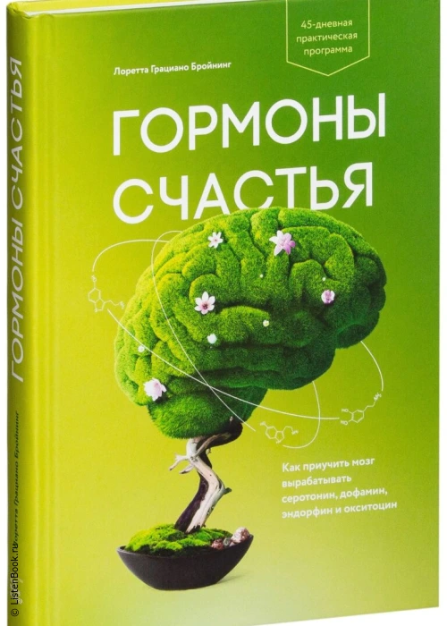 Выводы из книги «Гормоны счастья. Как приучить мозг вырабатывать серотонин, дофамин, эндорфин и окситоцин»