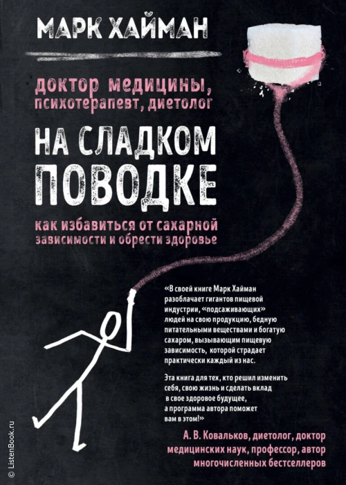 Выводы из книги «На сладком поводке. Как избавиться от сахарной зависимости и обрести здоровье»