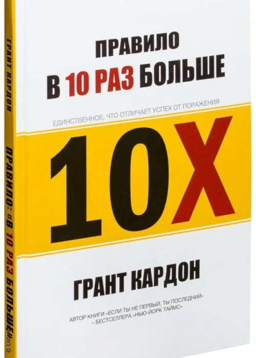 Выводы из книги Гранта Кардона «Правило в 10 раз больше. Единственное, что отличает успех от поражения»