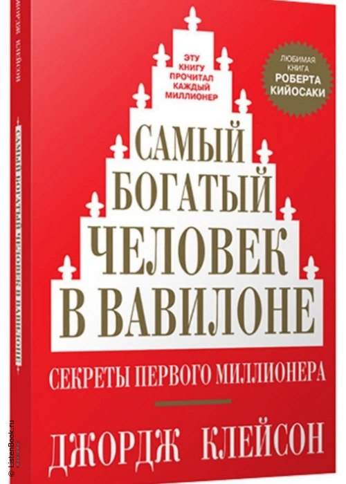 Выводы из книги «Самый богатый человек в Вавилоне»