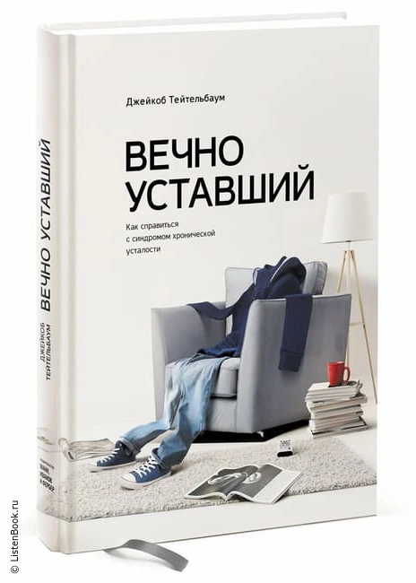 Выводы из книги «Вечно уставший. Как справиться с синдромом хронической усталости»