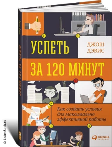 Выводы из книги «Успеть за 120 минут. Как создать условия для максимально эффективной работы»