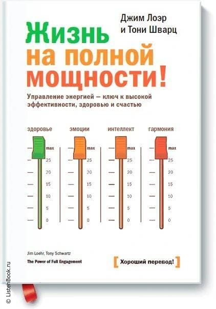 Выводы из книги «Жизнь на полной мощности. Управление энергией — ключ к высокой эффективности, здоровью и счастью»